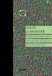 Кодекс порядочных людей, или О способах не попасться на удочку мошенникам - автор де Бальзак Оноре 