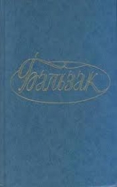 Модеста Миньон - автор де Бальзак Оноре 