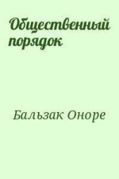  де Бальзак Оноре - Общественный порядок