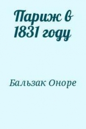 Париж в 1831 году - автор де Бальзак Оноре 