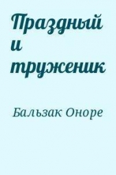  де Бальзак Оноре - Праздный и труженик