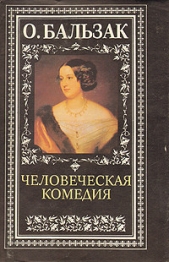 Человеческая комедия - автор де Бальзак Оноре 