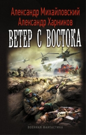 Ветер с востока - автор Михайловский Александр Борисович 