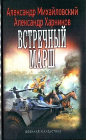 Встречный марш - автор Михайловский Александр Борисович 