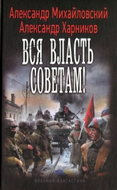 Вся власть советам! - автор Харников Александр 