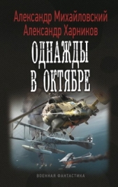 Однажды в Октябре - автор Харников Александр 