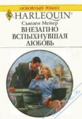 Внезапно вспыхнувшая любовь - автор Мейер Сьюзен 