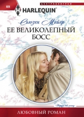 Ее великолепный босс - автор Мейер Сьюзен 