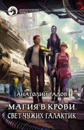 Магия в крови Глубина космоса - автор Радов Анатолий Анатольевич 