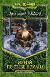 По стезе Номана - автор Радов Анатолий Анатольевич 