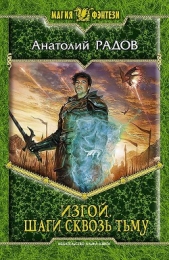 Шаги сквозь Тьму - автор Радов Анатолий Анатольевич 