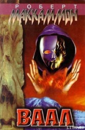 Ваал - автор МакКаммон Роберт Рик 