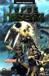 Город гибели - автор МакКаммон Роберт Рик 