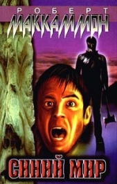 Синий мир - автор МакКаммон Роберт Рик 