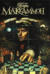 Странная конфета - автор МакКаммон Роберт Рик 