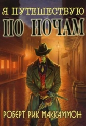 Я путешествую по ночам (ЛП) - автор МакКаммон Роберт Рик 