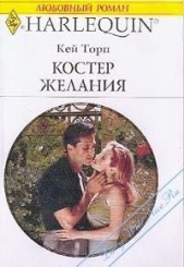 Костер желания - автор Торп Кей 