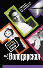 Клятва вечной любви - автор Володарская Ольга Геннадьевна 