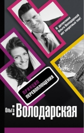 Принцип перевоплощения - автор Володарская Ольга Геннадьевна 