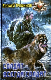Солдат - всегда солдат - автор Трофимов Ерофей 