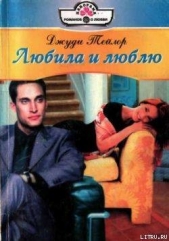 Любила и люблю - автор Тейлор Джуди 