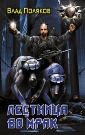 Лестница во мрак (СИ) - автор Поляков Владимир 
