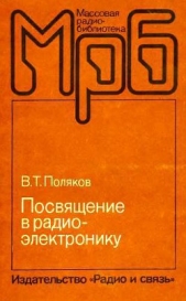 Посвящение в радиоэлектронику - автор Поляков Владимир 