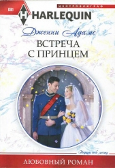 Встреча с принцем - автор Адамс Дженни 
