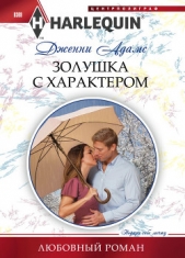 Золушка с характером - автор Адамс Дженни 
