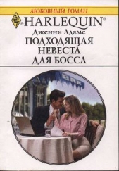 Подходящая невеста для босса - автор Адамс Дженни 