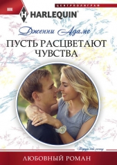 Пусть расцветают чувства - автор Адамс Дженни 