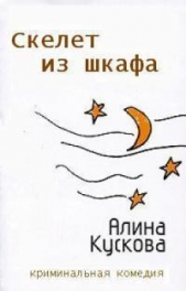 Скелет из шкафа - автор Кускова Алина 