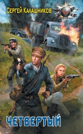 Четвертый поросенок (СИ) - автор Калашников Сергей Александрович 