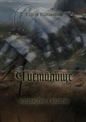 Чистилище (СИ) - автор Калашников Сергей Александрович 