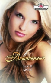Влюбленные - автор Брукс Карен 