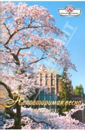 Неповторимая весна - автор Брукс Карен 