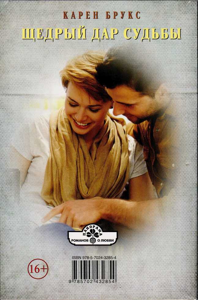 Щедрый дар судьбы - i_001.jpg