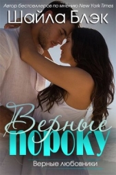 Верные пороку (ЛП) - автор Брэдли Шелли 