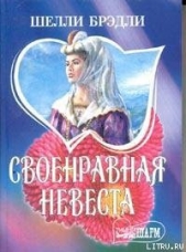  Брэдли Шелли - Своенравная невеста