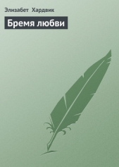 Бремя любви - автор Хардвик Элизабет 