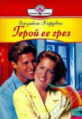 Герой ее грез - автор Хардвик Элизабет 