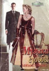 Музыка судьбы - автор Хардвик Элизабет 