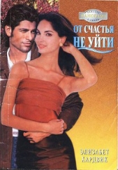 От счастья не уйти - автор Хардвик Элизабет 