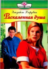 Раскаленная душа - автор Хардвик Элизабет 