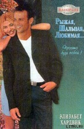  Хардвик Элизабет - Рыжая, шальная, любимая…