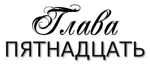 Честная игра (ЛП) - _20.jpg