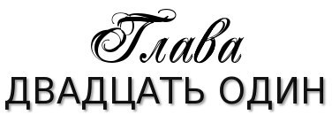 Честная игра (ЛП) - _26.jpg