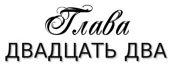 Честная игра (ЛП) - _27.jpg