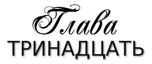 Честная игра (ЛП) - _18.jpg