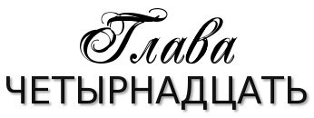 Честная игра (ЛП) - _19.jpg